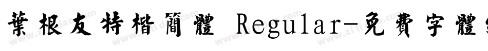 叶根友特楷简体 Regular字体转换